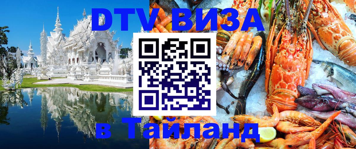Оформить DTV визу в Тайланд Якутск 