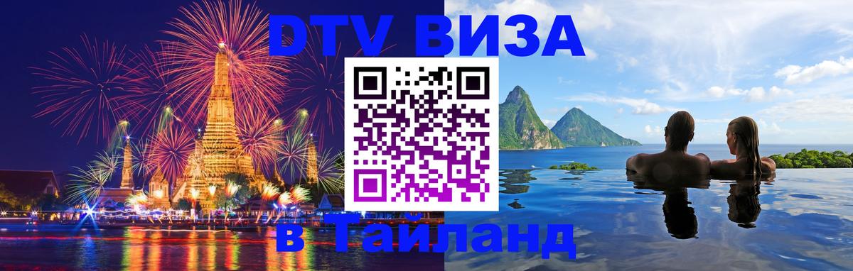 DTV Visa Thailand — прайс и условия, виза без дополнительных документов - Якутск  19.11.2025 