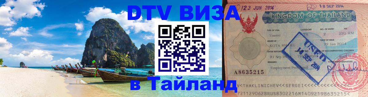 Оформить DTV визу в Тайланд 