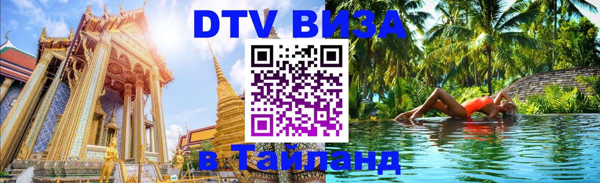DTV Visa Thailand — прайс и условия, виза без дополнительных документов - Якутск 